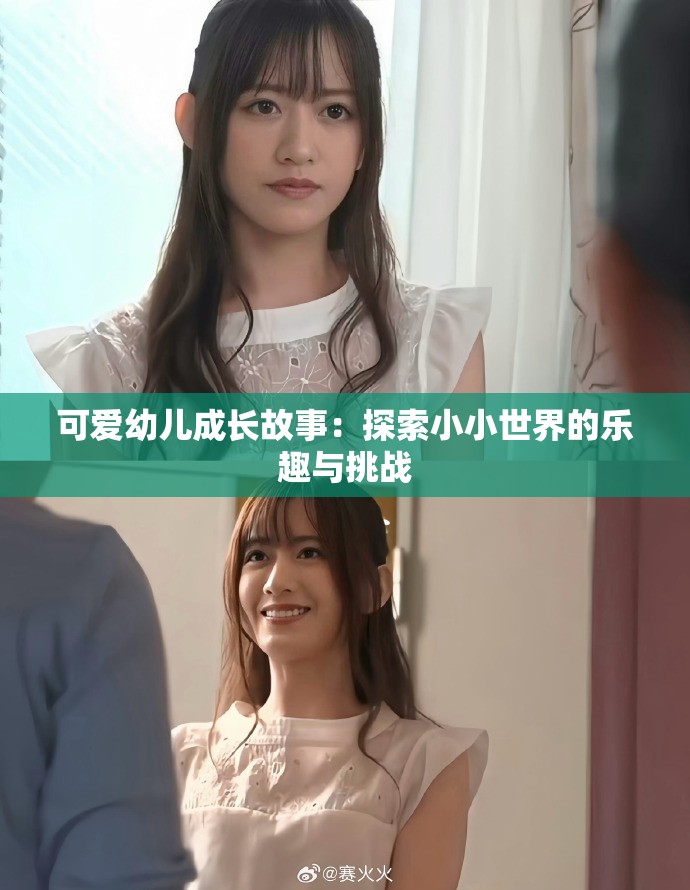 可爱幼儿成长故事：探索小小世界的乐趣与挑战