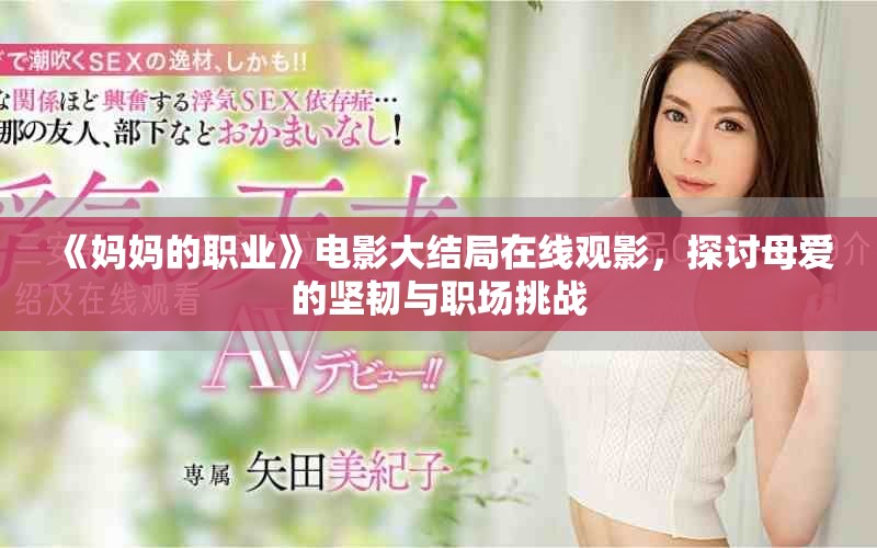 《妈妈的职业》电影大结局在线观影，探讨母爱的坚韧与职场挑战