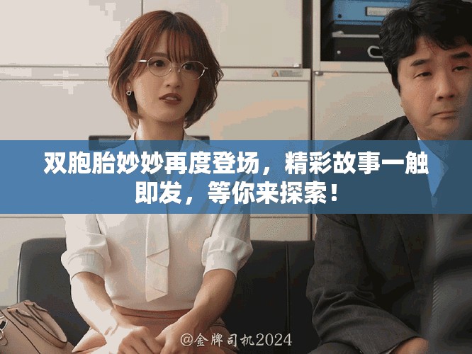 双胞胎妙妙再度登场，精彩故事一触即发，等你来探索！