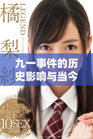 九一事件的历史影响与当今社会的关联分析