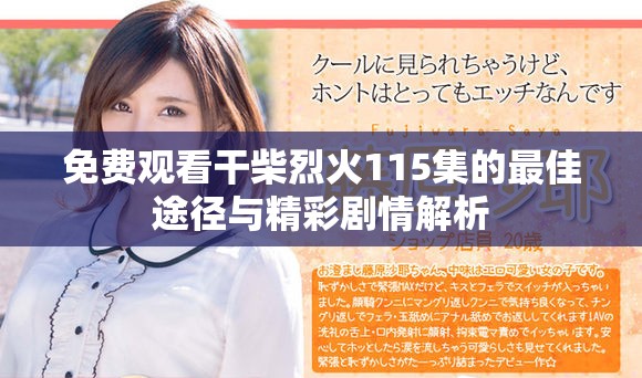 免费观看干柴烈火115集的最佳途径与精彩剧情解析