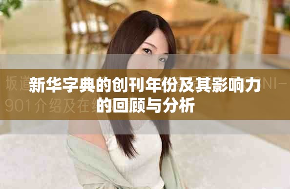 新华字典的创刊年份及其影响力的回顾与分析