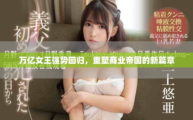 万亿女王强势回归，重塑商业帝国的新篇章