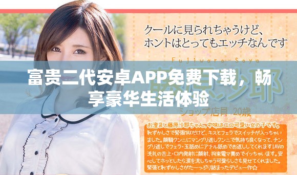 富贵二代安卓APP免费下载，畅享豪华生活体验