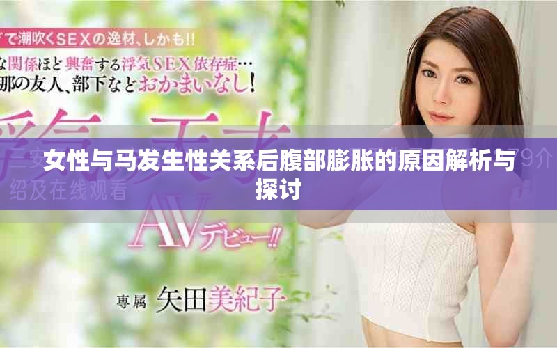 女性与马发生性关系后腹部膨胀的原因解析与探讨