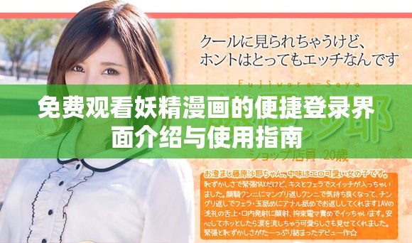 免费观看妖精漫画的便捷登录界面介绍与使用指南
