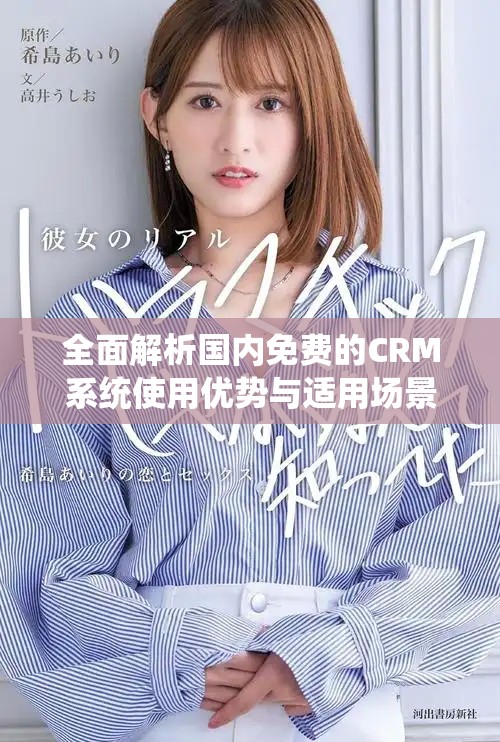 全面解析国内免费的CRM系统使用优势与适用场景