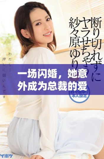 一场闪婚，她意外成为总裁的爱妻，生活翻天覆地的变化