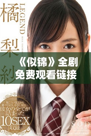 《似锦》全剧免费观看链接及观看指南详解