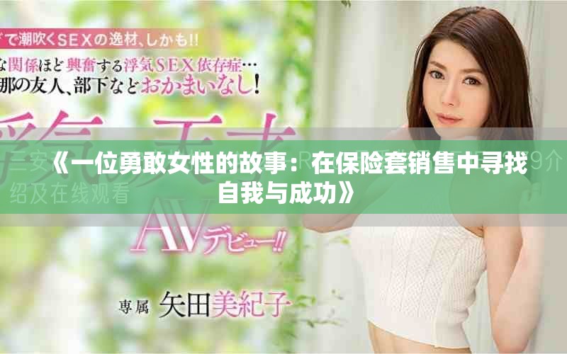 《一位勇敢女性的故事：在保险套销售中寻找自我与成功》