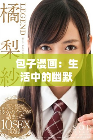 包子漫画：生活中的幽默瞬间，展现独特的包子故事与人情味