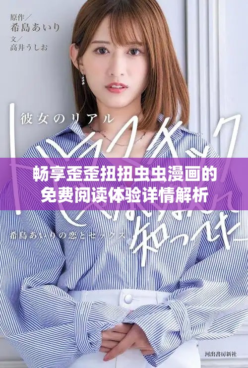 畅享歪歪扭扭虫虫漫画的免费阅读体验详情解析