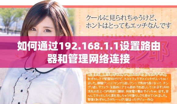 如何通过192.168.1.1设置路由器和管理网络连接