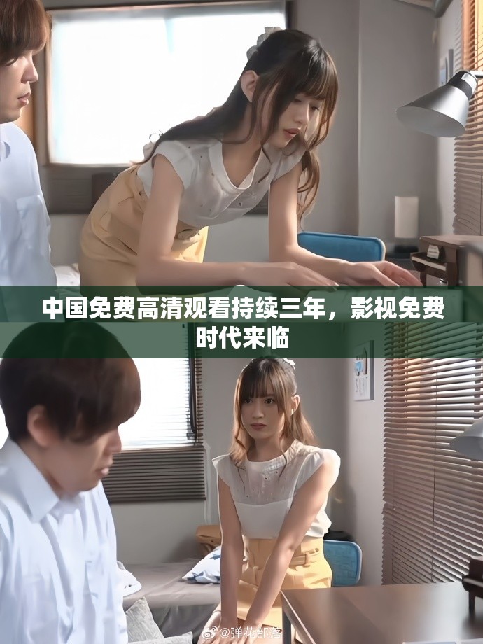 中国免费高清观看持续三年，影视免费时代来临