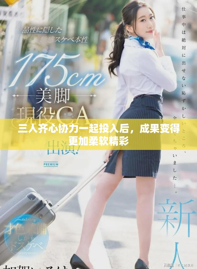 三人齐心协力一起投入后，成果变得更加柔软精彩