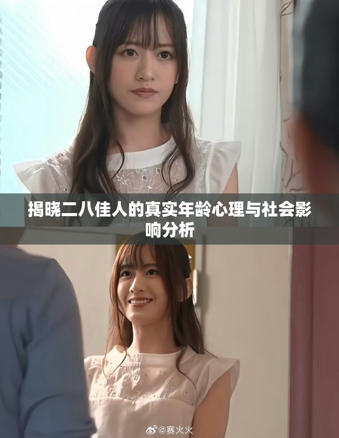 揭晓二八佳人的真实年龄心理与社会影响分析