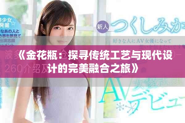 《金花瓶：探寻传统工艺与现代设计的完美融合之旅》