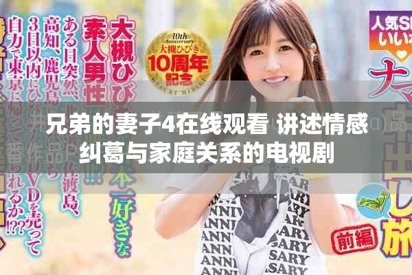 兄弟的妻子4在线观看 讲述情感纠葛与家庭关系的电视剧