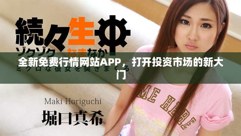 全新免费行情网站APP，打开投资市场的新大门