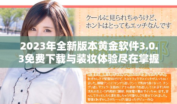 2023年全新版本黄金软件3.0.3免费下载与装妆体验尽在掌握