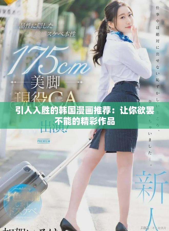 引人入胜的韩国漫画推荐：让你欲罢不能的精彩作品