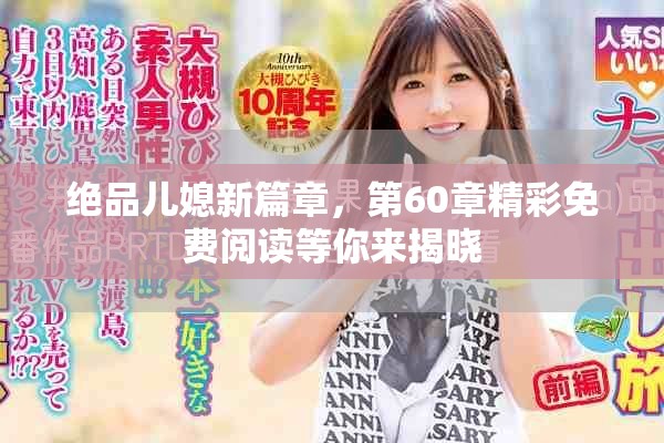 绝品儿媳新篇章，第60章精彩免费阅读等你来揭晓
