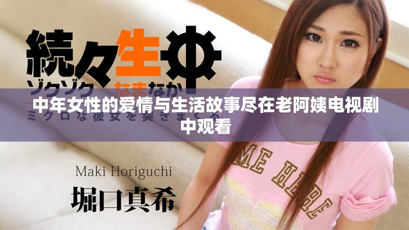 中年女性的爱情与生活故事尽在老阿姨电视剧中观看