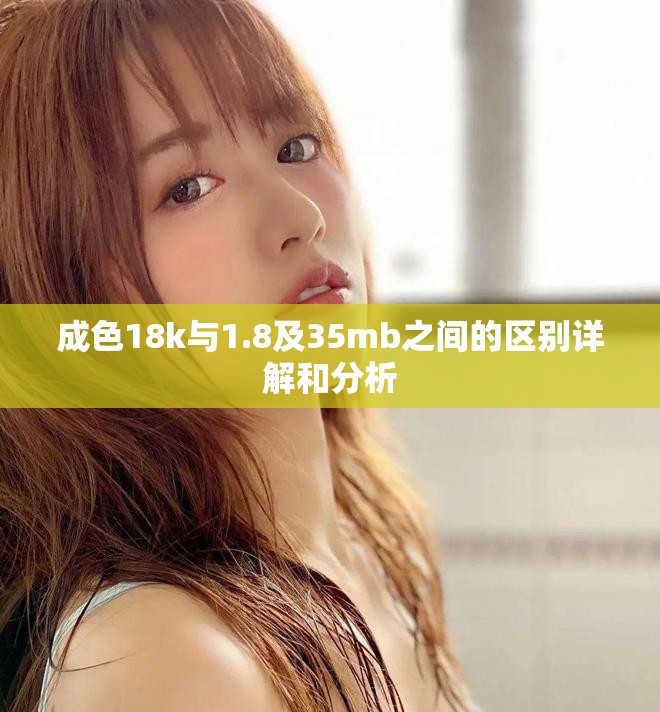 成色18k与1.8及35mb之间的区别详解和分析