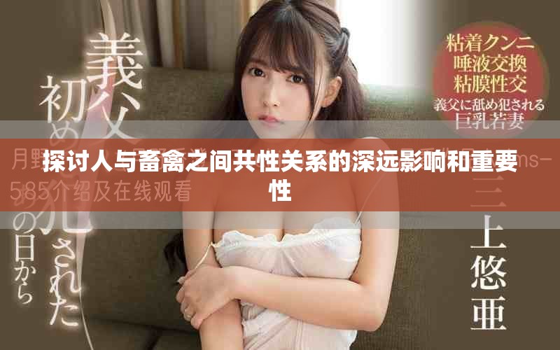 探讨人与畜禽之间共性关系的深远影响和重要性