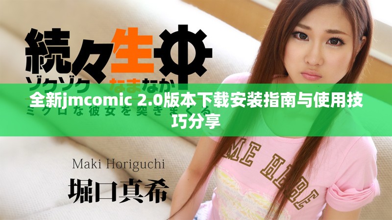 全新jmcomic 2.0版本下载安装指南与使用技巧分享