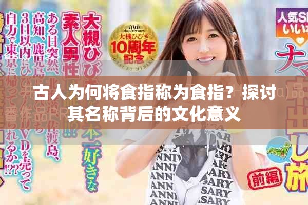 古人为何将食指称为食指？探讨其名称背后的文化意义