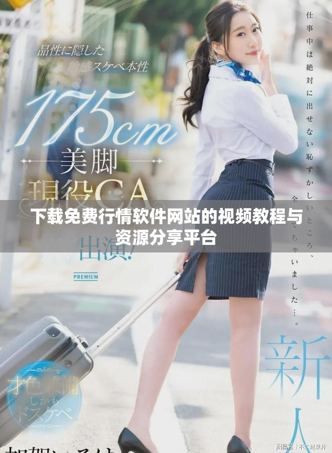 下载免费行情软件网站的视频教程与资源分享平台