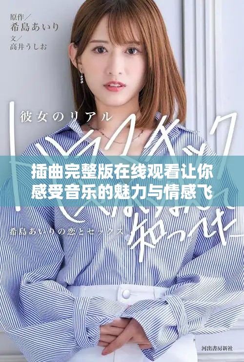 插曲完整版在线观看让你感受音乐的魅力与情感飞扬