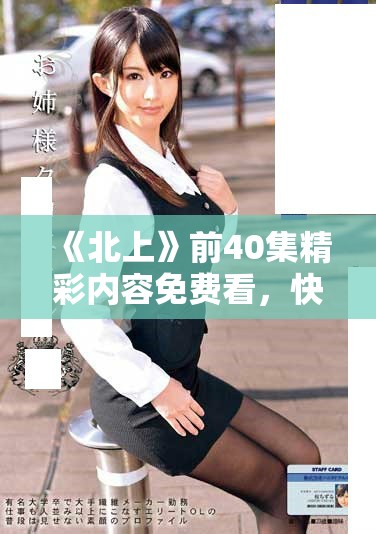《北上》前40集精彩内容免费看，快来收看吧！