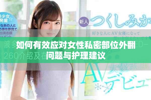 如何有效应对女性私密部位外翻问题与护理建议