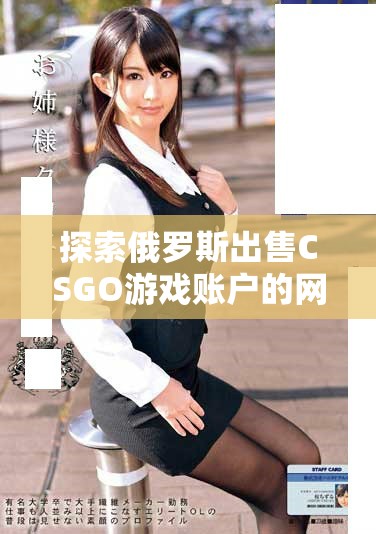 探索俄罗斯出售CSGO游戏账户的网站免费访问方式