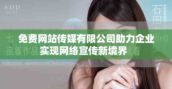 免费网站传媒有限公司助力企业实现网络宣传新境界  