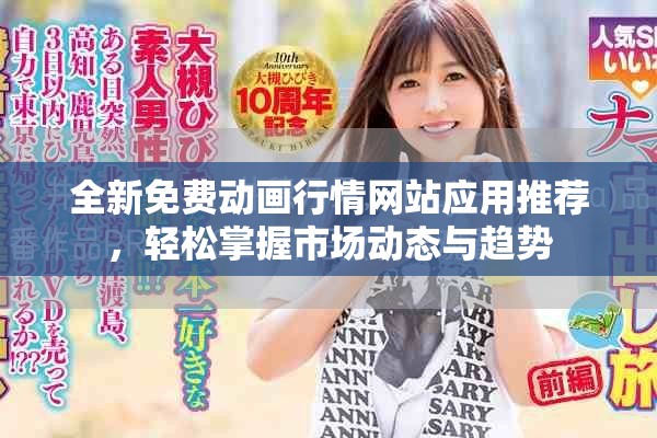 全新免费动画行情网站应用推荐，轻松掌握市场动态与趋势