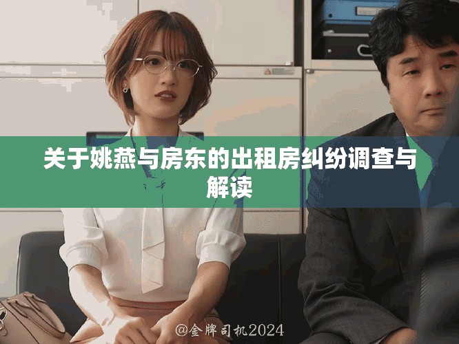 关于姚燕与房东的出租房纠纷调查与解读