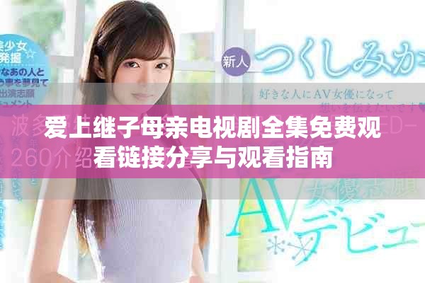 爱上继子母亲电视剧全集免费观看链接分享与观看指南