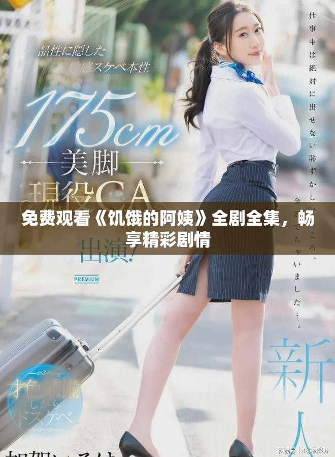 免费观看《饥饿的阿姨》全剧全集，畅享精彩剧情