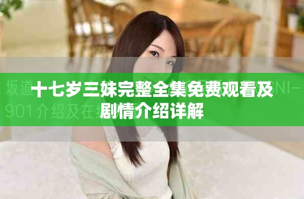 十七岁三妹完整全集免费观看及剧情介绍详解