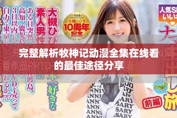 完整解析牧神记动漫全集在线看的最佳途径分享