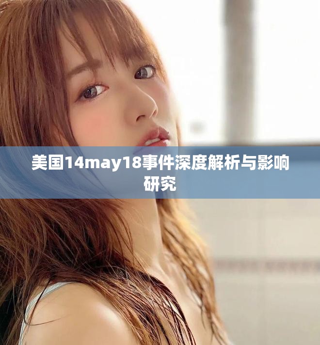 美国14may18事件深度解析与影响研究