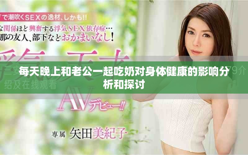 每天晚上和老公一起吃奶对身体健康的影响分析和探讨