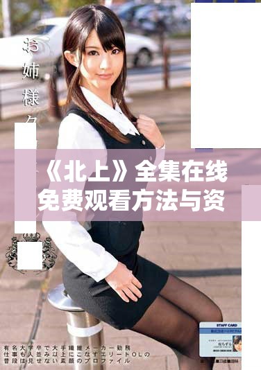 《北上》全集在线免费观看方法与资源汇总【最新更新】