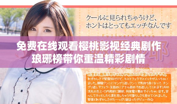 免费在线观看樱桃影视经典剧作琅琊榜带你重温精彩剧情