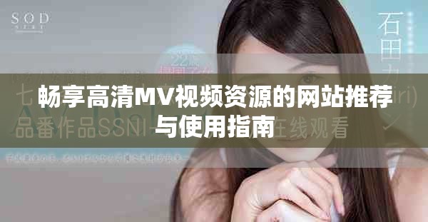 畅享高清MV视频资源的网站推荐与使用指南