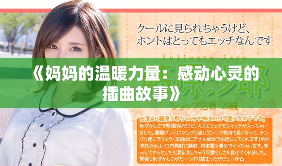 《妈妈的温暖力量：感动心灵的插曲故事》