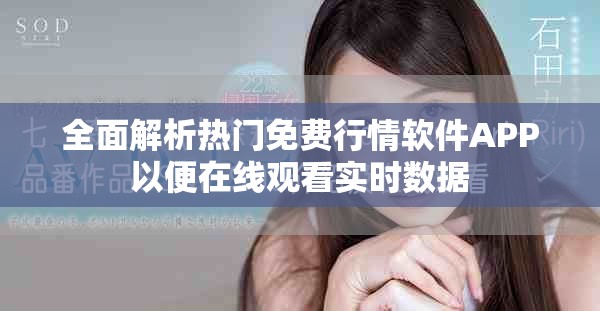 全面解析热门免费行情软件APP以便在线观看实时数据